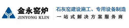 石灰窯設備廠家_機械化環(huán)保石灰窯建設廠家_節(jié)能環(huán)保石灰窯_雙膛窯石灰窯廠家_臨沂市金永窯爐有限公司